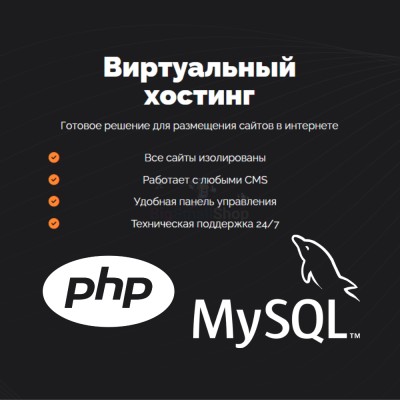PHP Хостинг с поддержкой PHP и MySQL быстрый и недорогой - купить в Лабореме